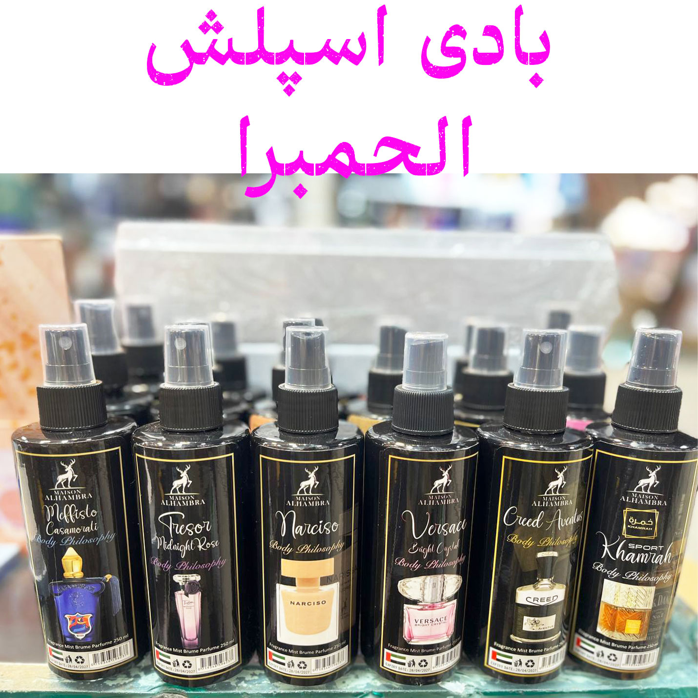 بادی اسپلش الحمبرا