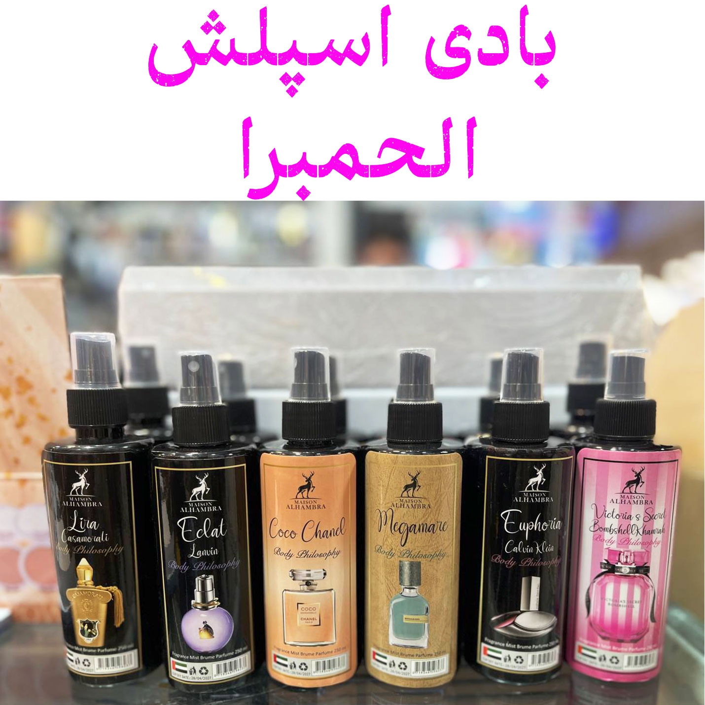 بادی اسپلش الحمبرا