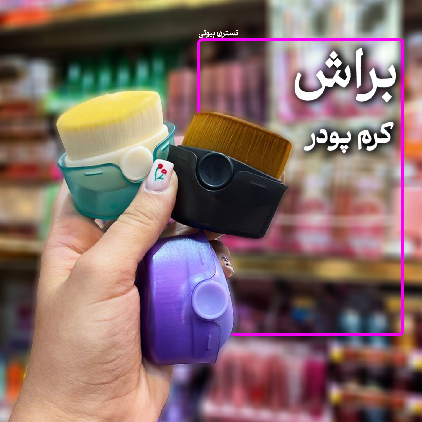 براش کرمپودر