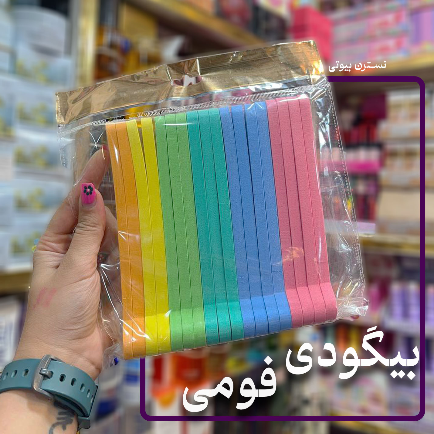بیگودی فومی