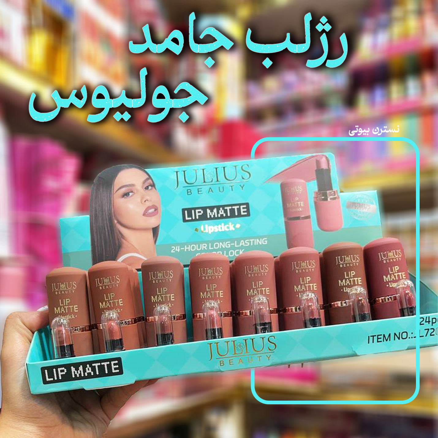 رژلب جامد جولیوس تستردار7208