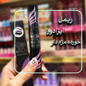 ریمل ایزادورا