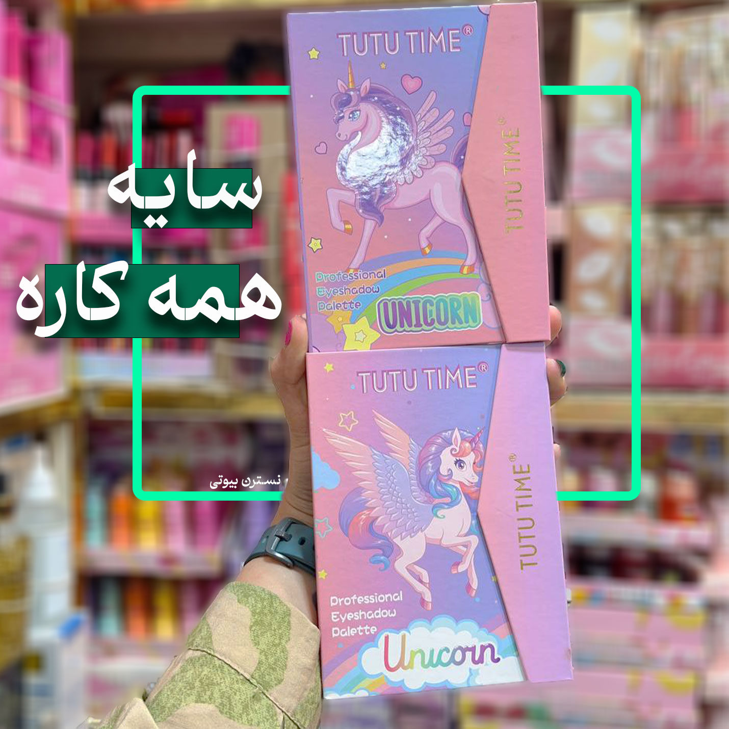 سایه کتابی یونی کورن کد688