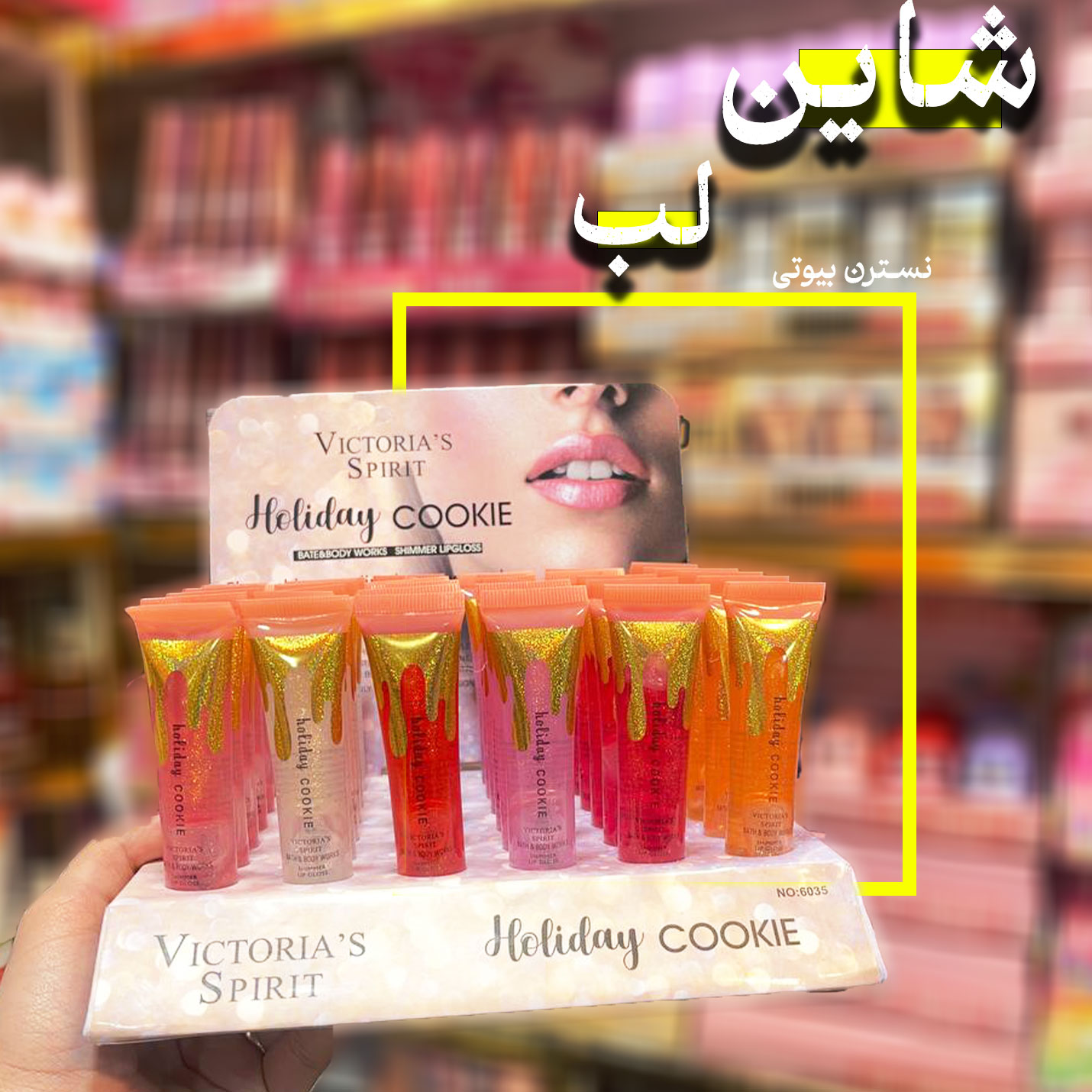 شاین لب شاینی ویکتوریا اسپریت کد6035