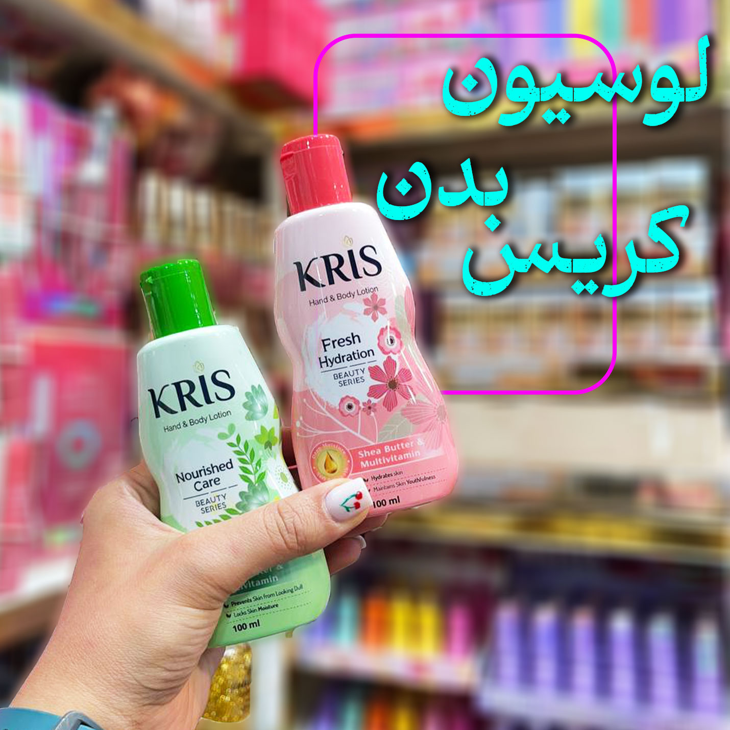 لوسیون بدن کریس