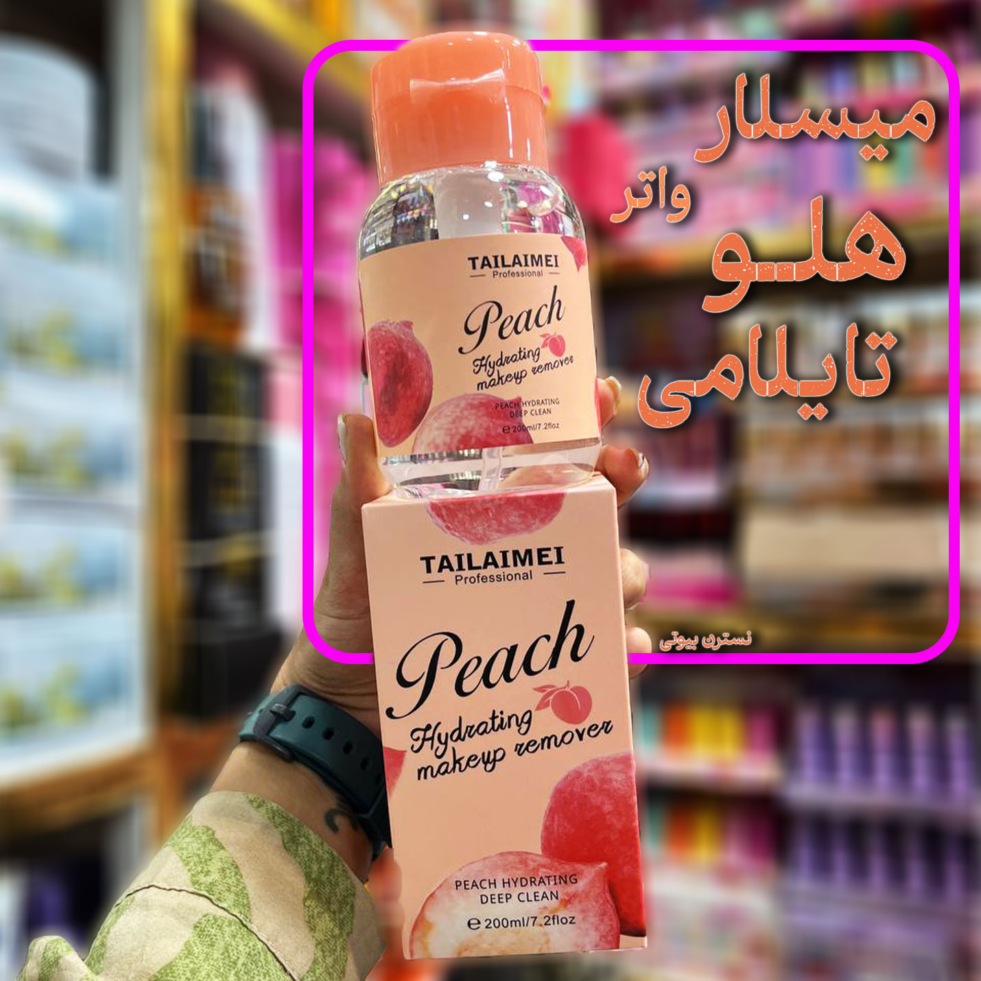 میسلار هلو تایلامی