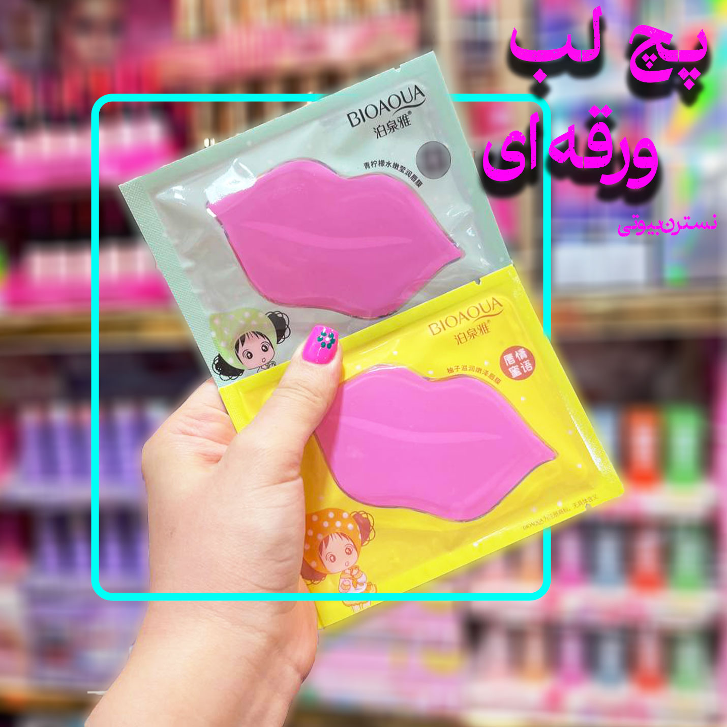 پچ لب ورقه ای بیوآکوا