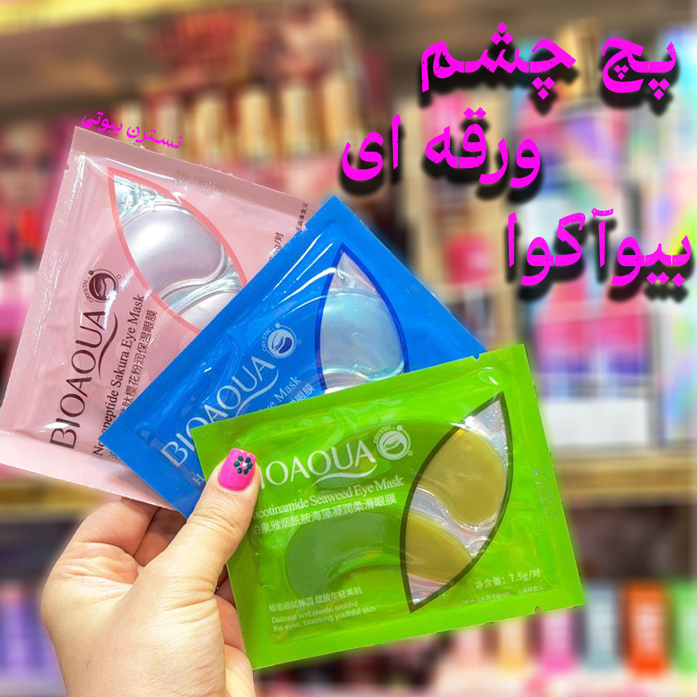 پچ چشم ورقه ای بیوآکوا