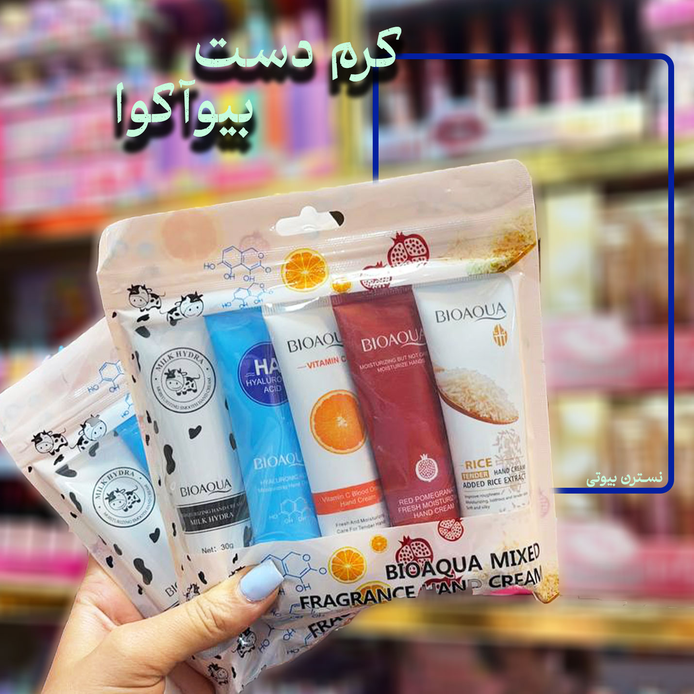 کرم دست 5 عددی بیوآکوا میکس