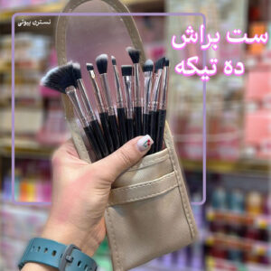 ست براش 10 تیکه چرمی
