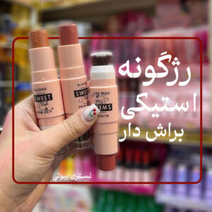 رژگونه استیکی براش دار پینک کی233