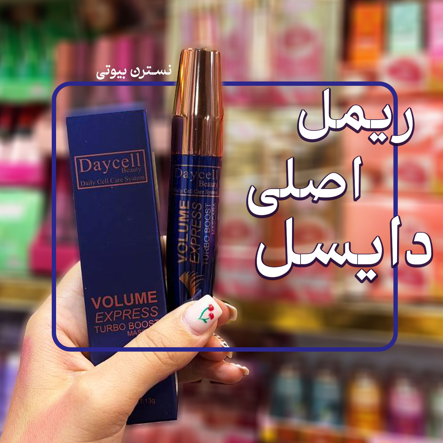 ریمل دایسل