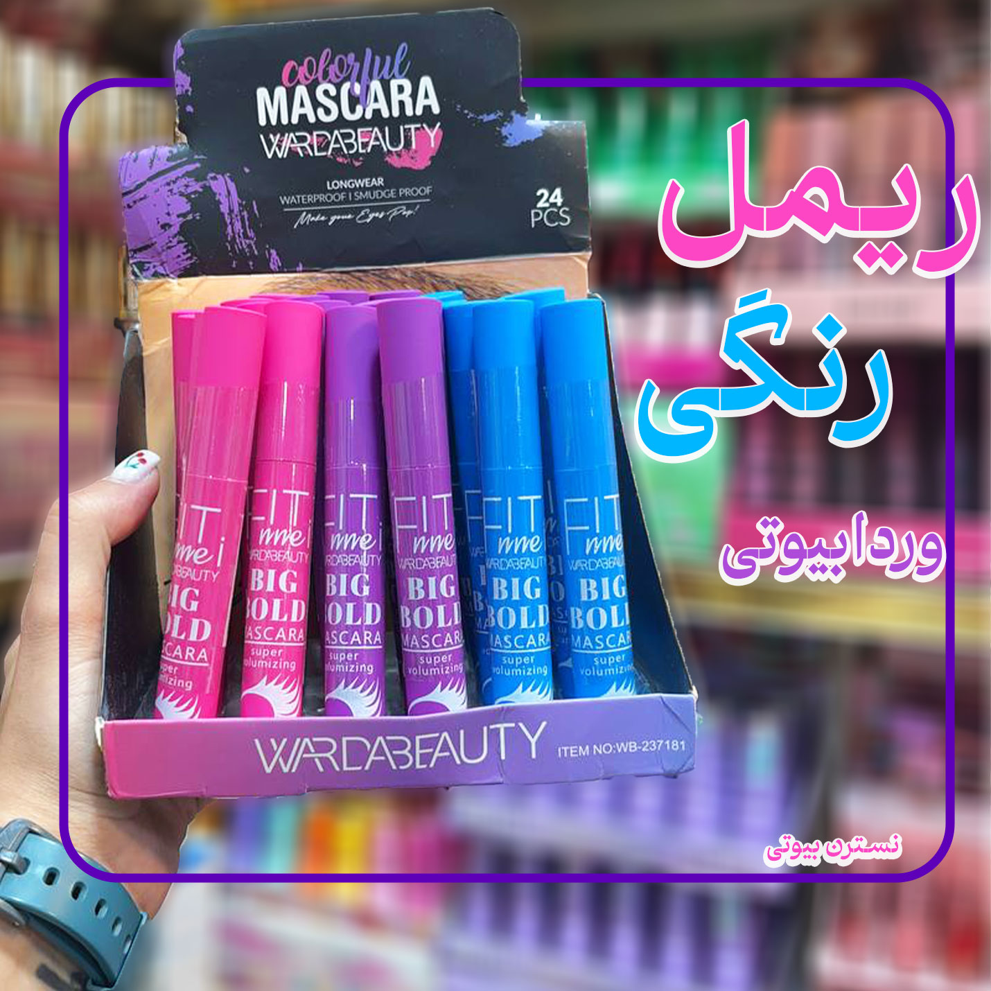 ریمل رنگی وردا بیوتی