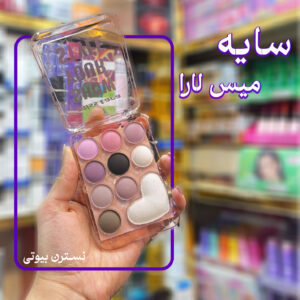 : سایه میس لارا 10 رنگ