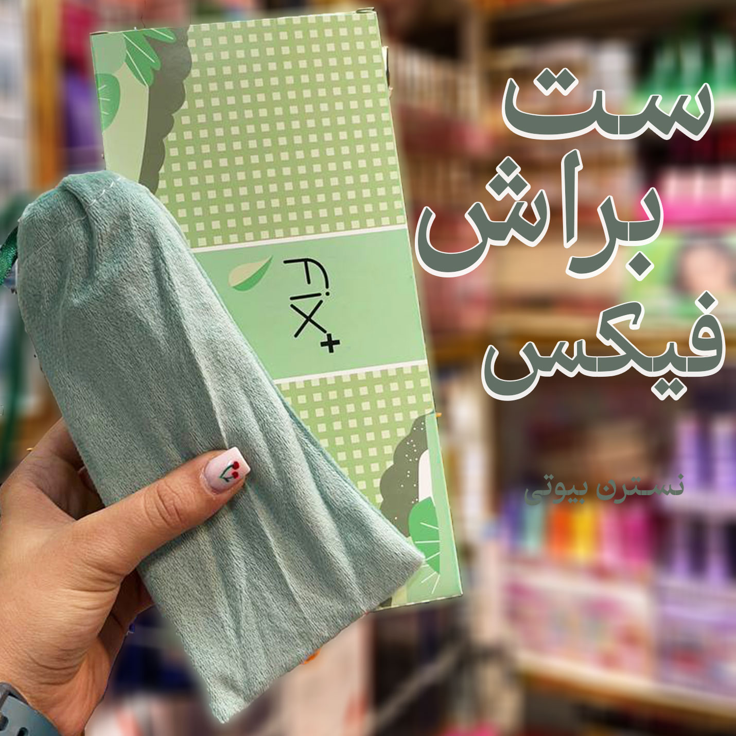 ست براش فیکس جعبه دار