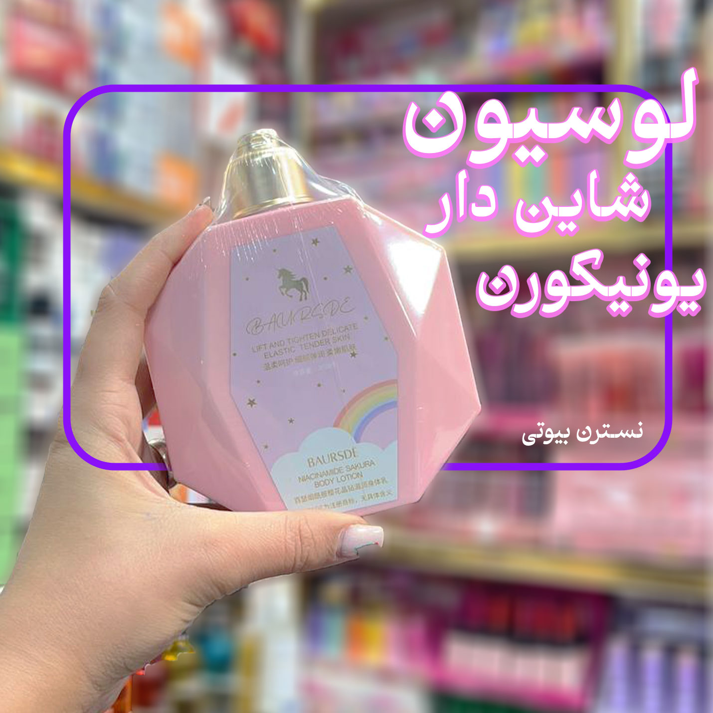 لوسیون یونیکورن