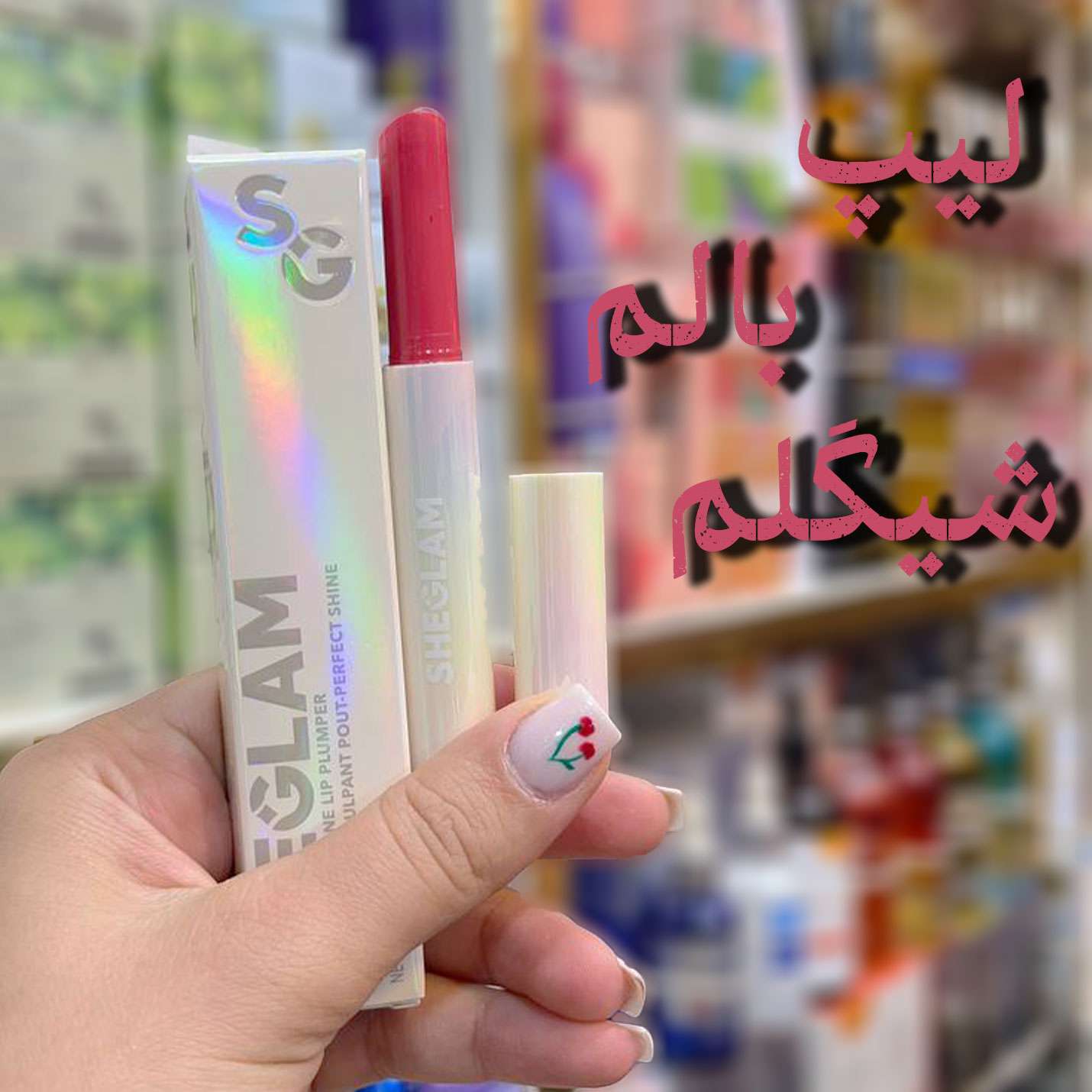 لیپ گلاس شیگلم