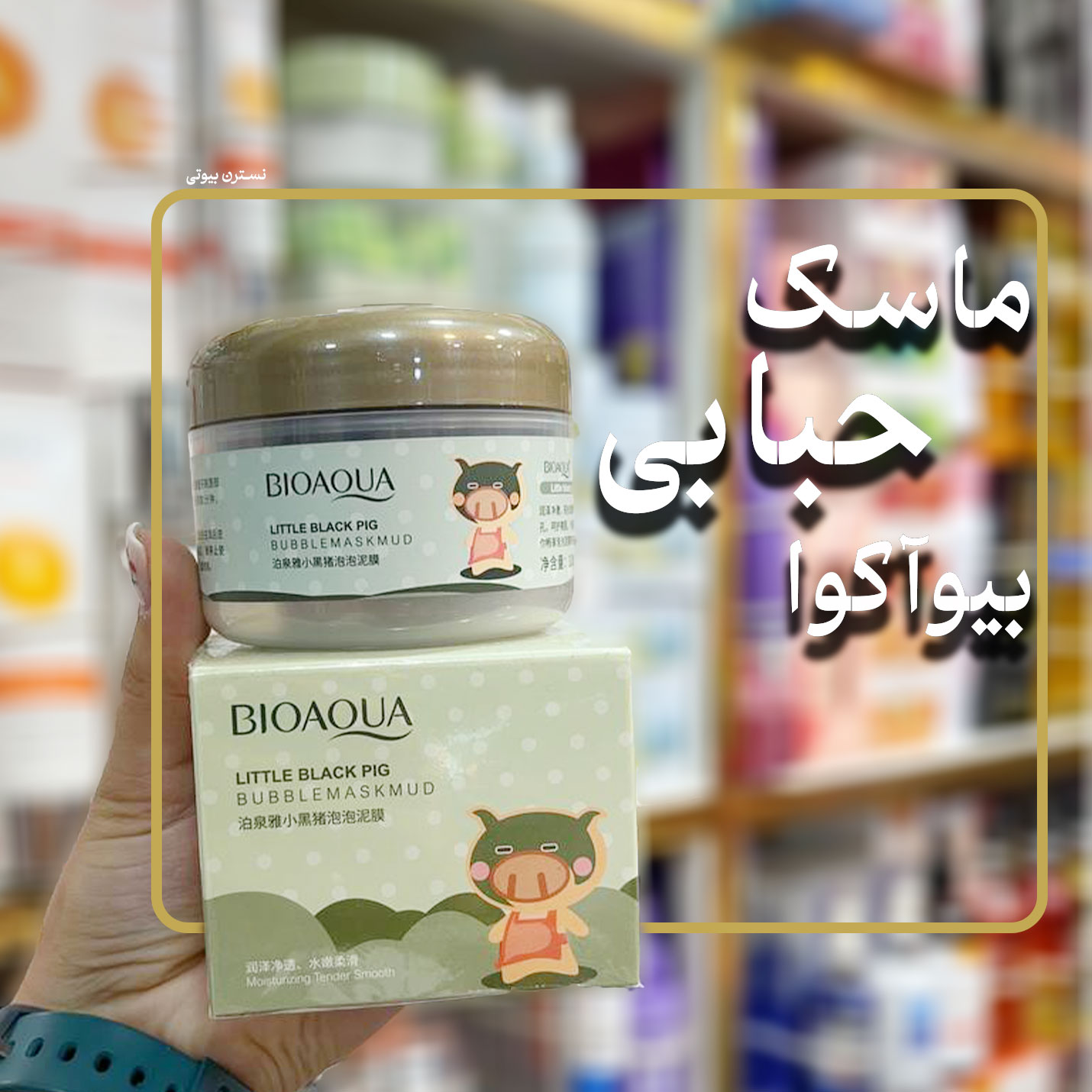 ماسک حبابی بیوآکوا