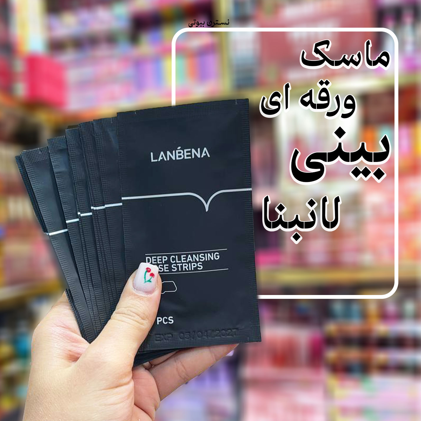 ماسک بینی ورقه ای لانبنا