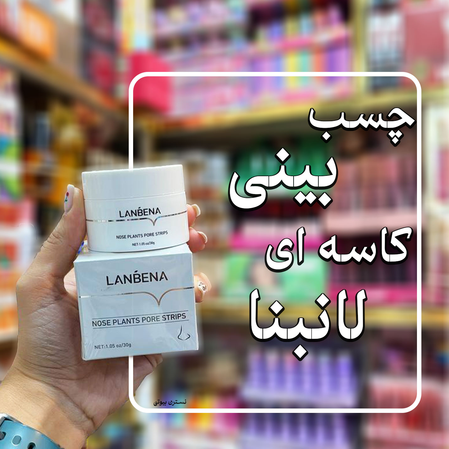 چسب بینی کاسه ای لانبنا