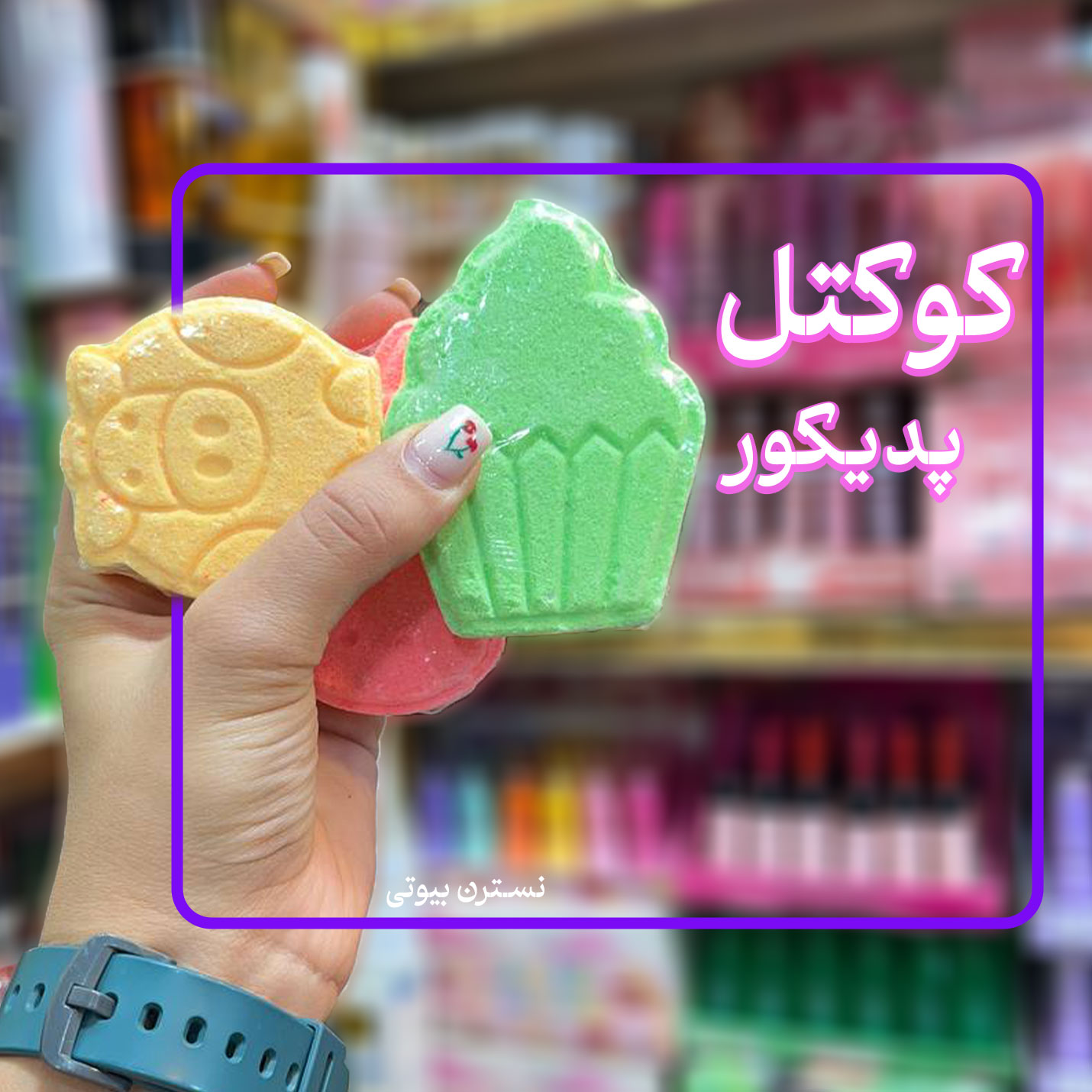 کوکتل پدیکور 70گرمی