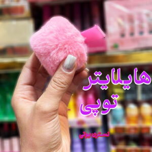 هایلایتر توپی رمانتیک رین